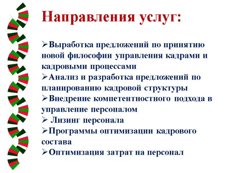 Направления услуг:  Выработка предложений по принятию новой философии управления кадрами и  кадровыми